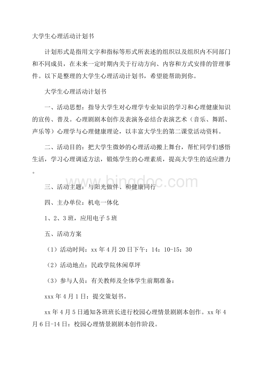 大学生心理活动计划书Word格式文档下载.docx_第1页