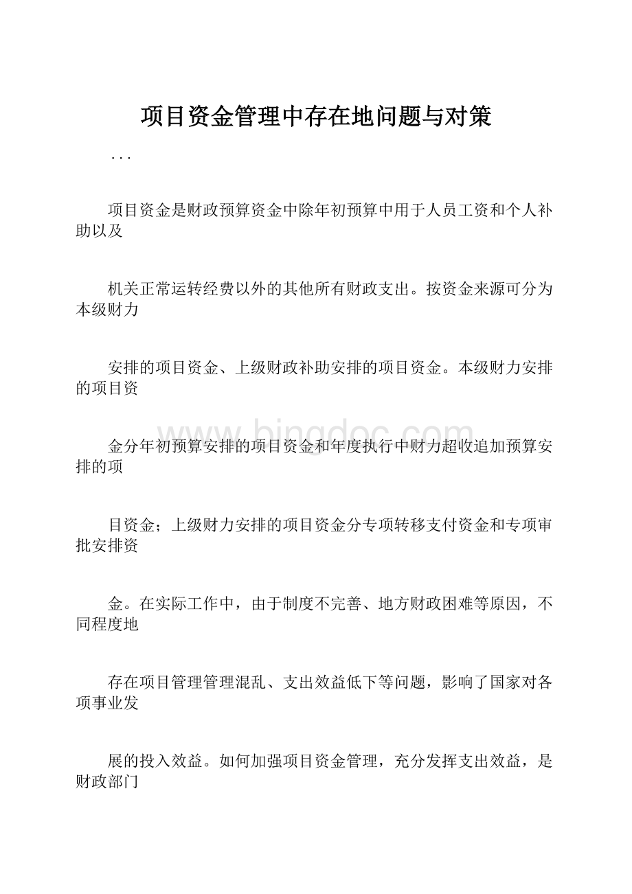 项目资金管理中存在地问题与对策Word文件下载.docx