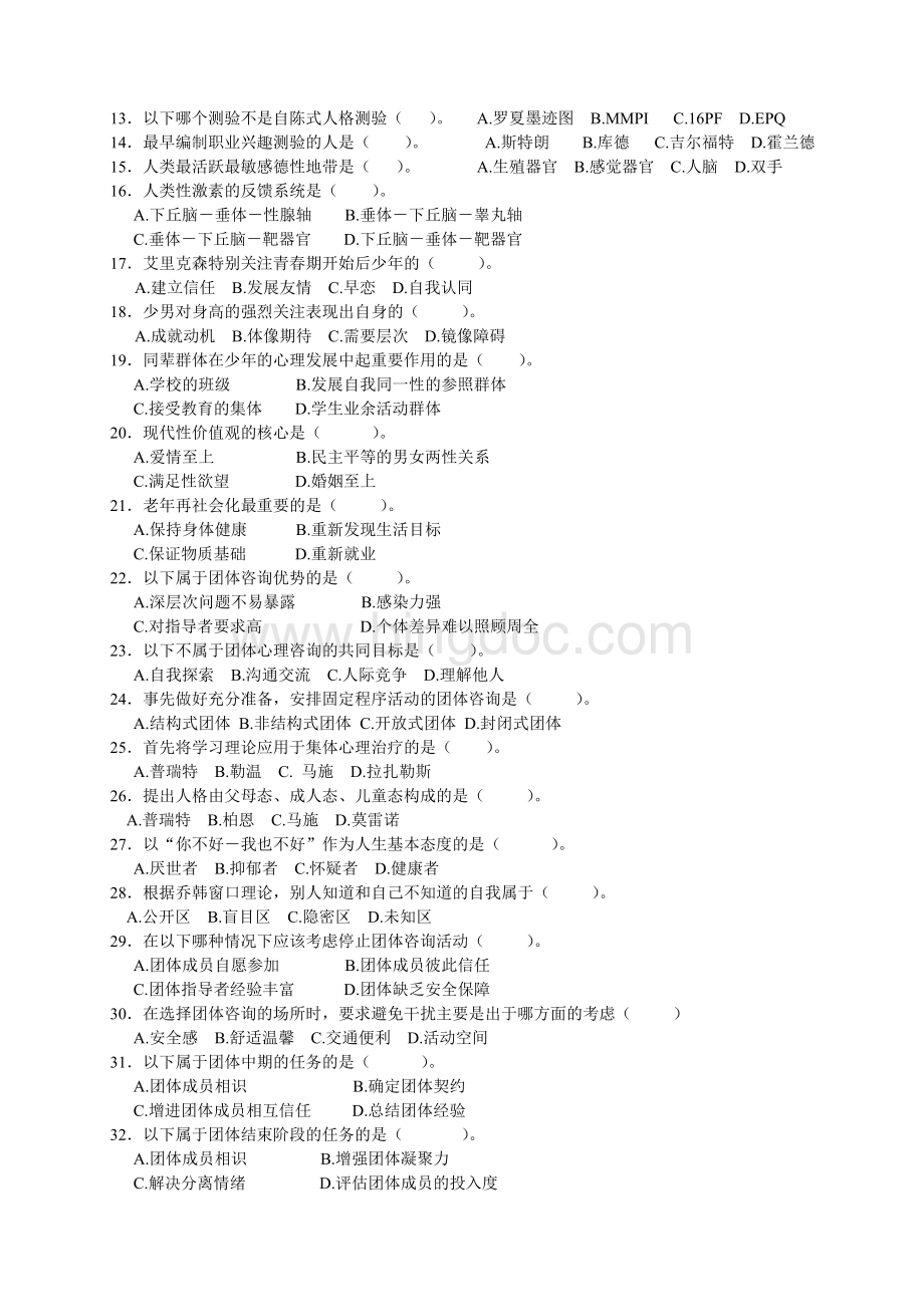 上海二级心理咨询师机考补充题四无答案.doc_第3页