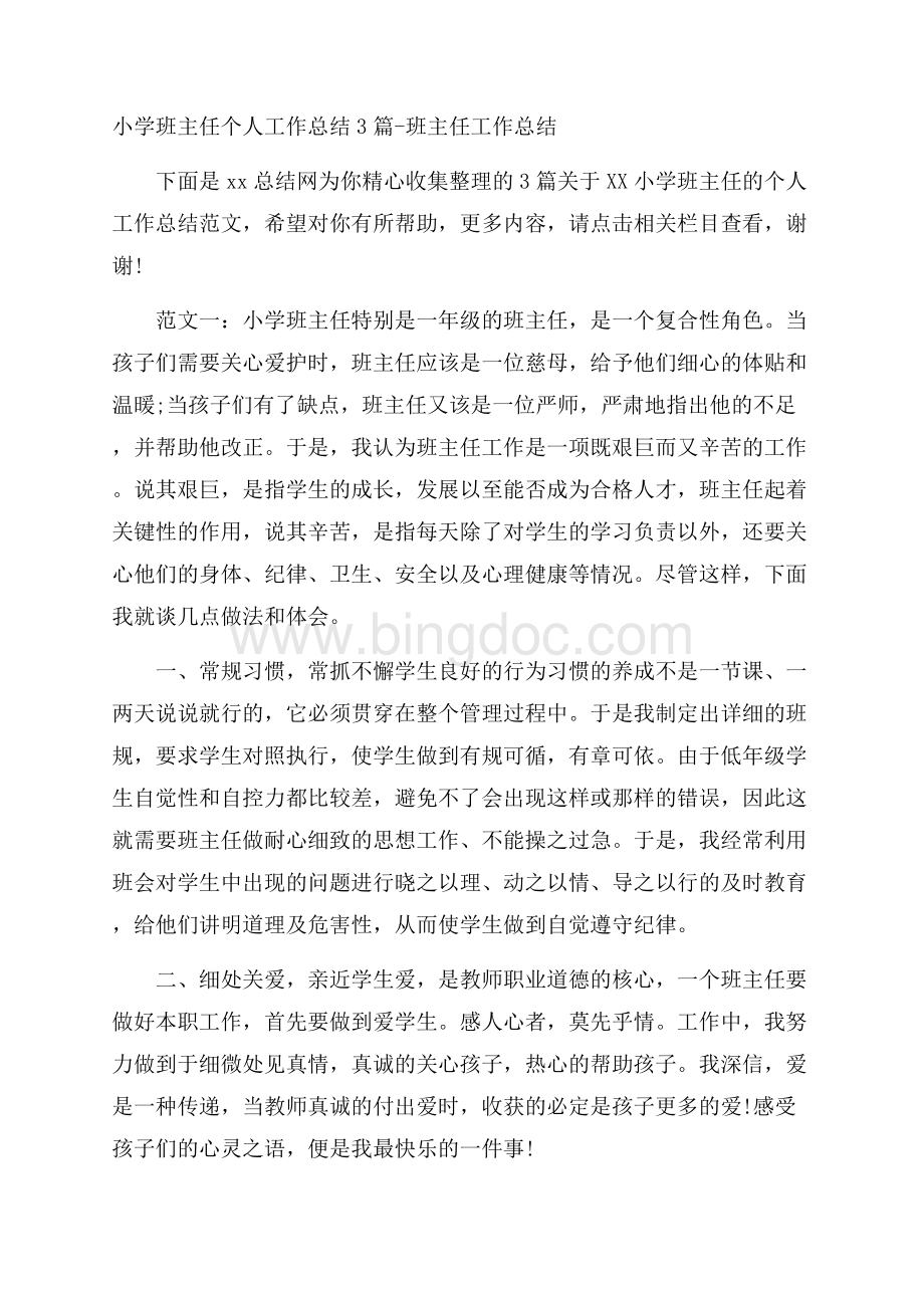 小学班主任个人工作总结3篇班主任工作总结Word文档下载推荐.docx