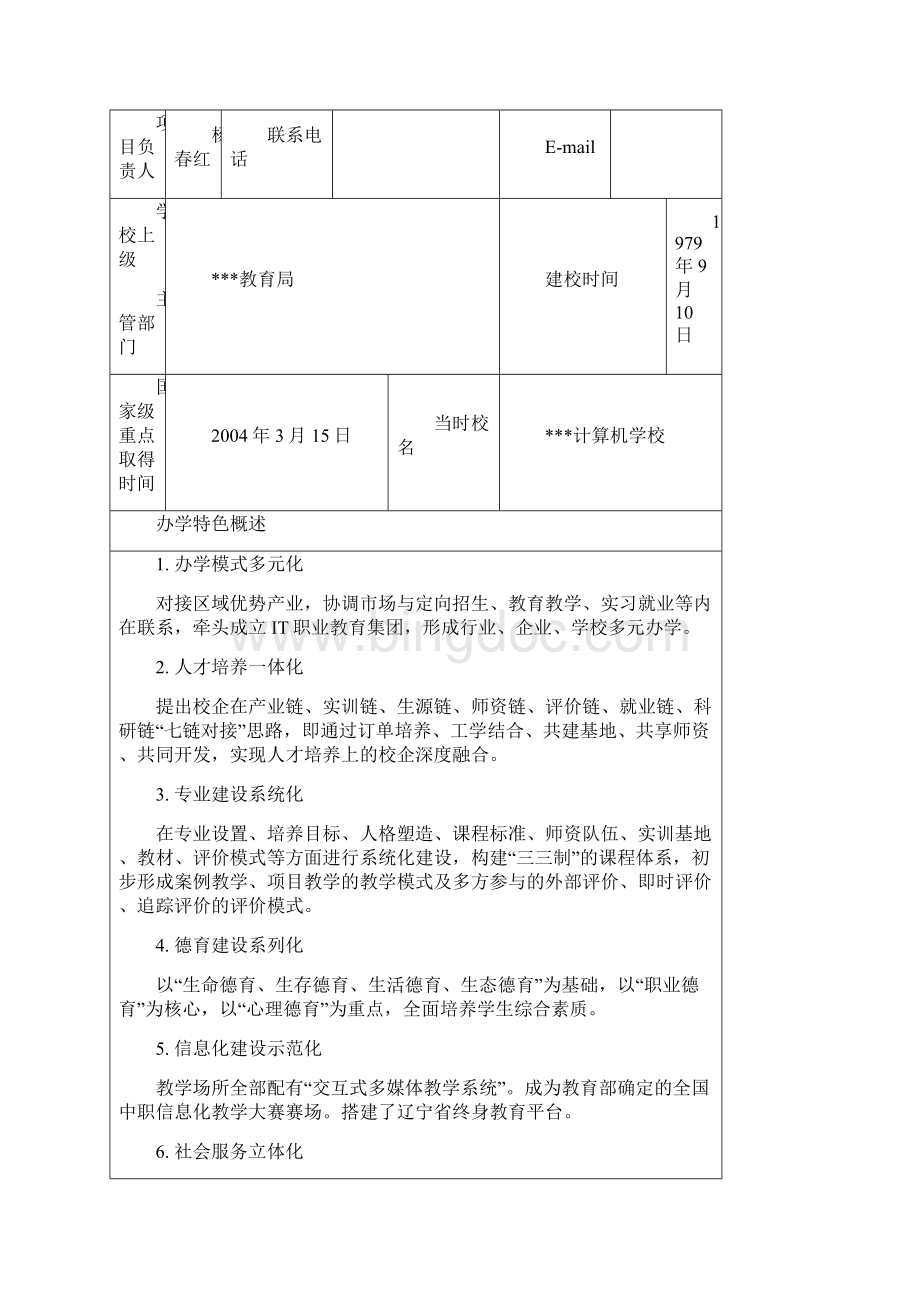 中等职业教育改革发展示范学校建设计划项目申报书.docx_第3页