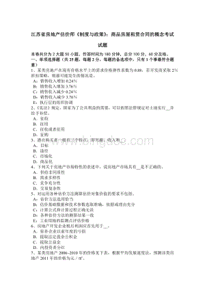 江苏省房地产估价师《制度与政策》：商品房屋租赁合同的概念考试试题.doc