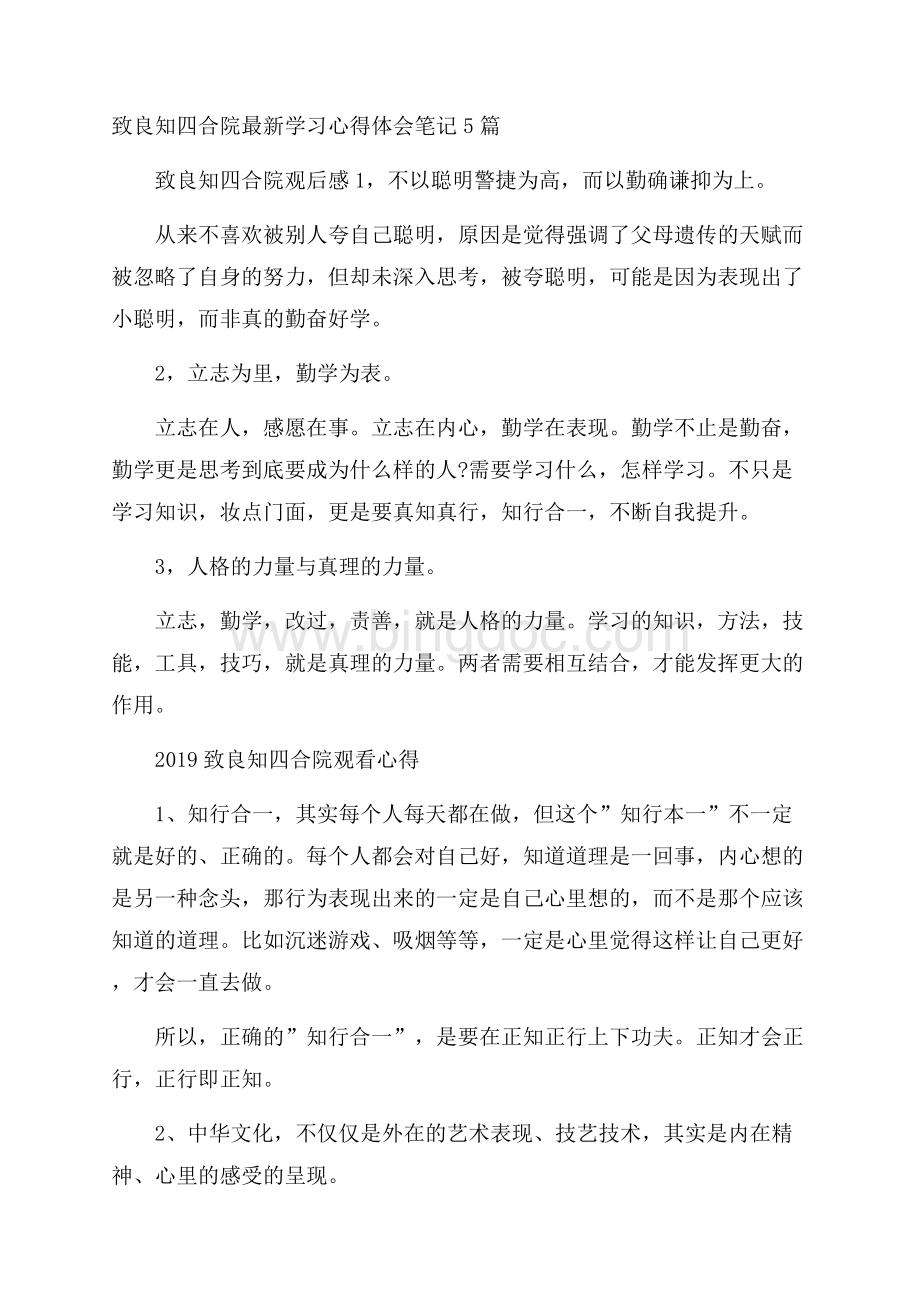 致良知四合院最新学习心得体会笔记5篇.docx_第1页