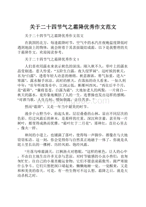 关于二十四节气之霜降优秀作文范文.docx