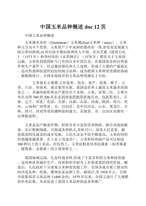 中国玉米品种概述doc 12页Word格式文档下载.docx