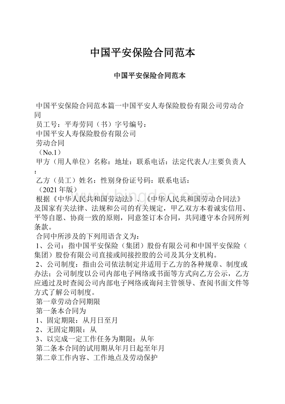 中国平安保险合同范本Word格式.docx_第1页