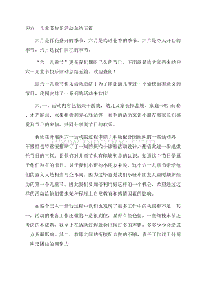 迎六一儿童节快乐活动总结五篇Word格式.docx