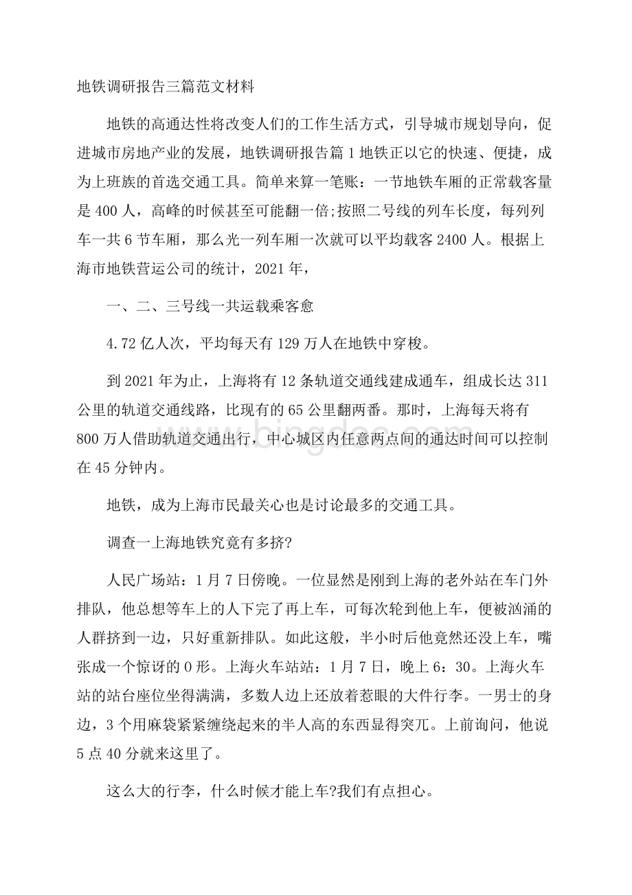 地铁调研报告三篇范文材料 Word格式.docx