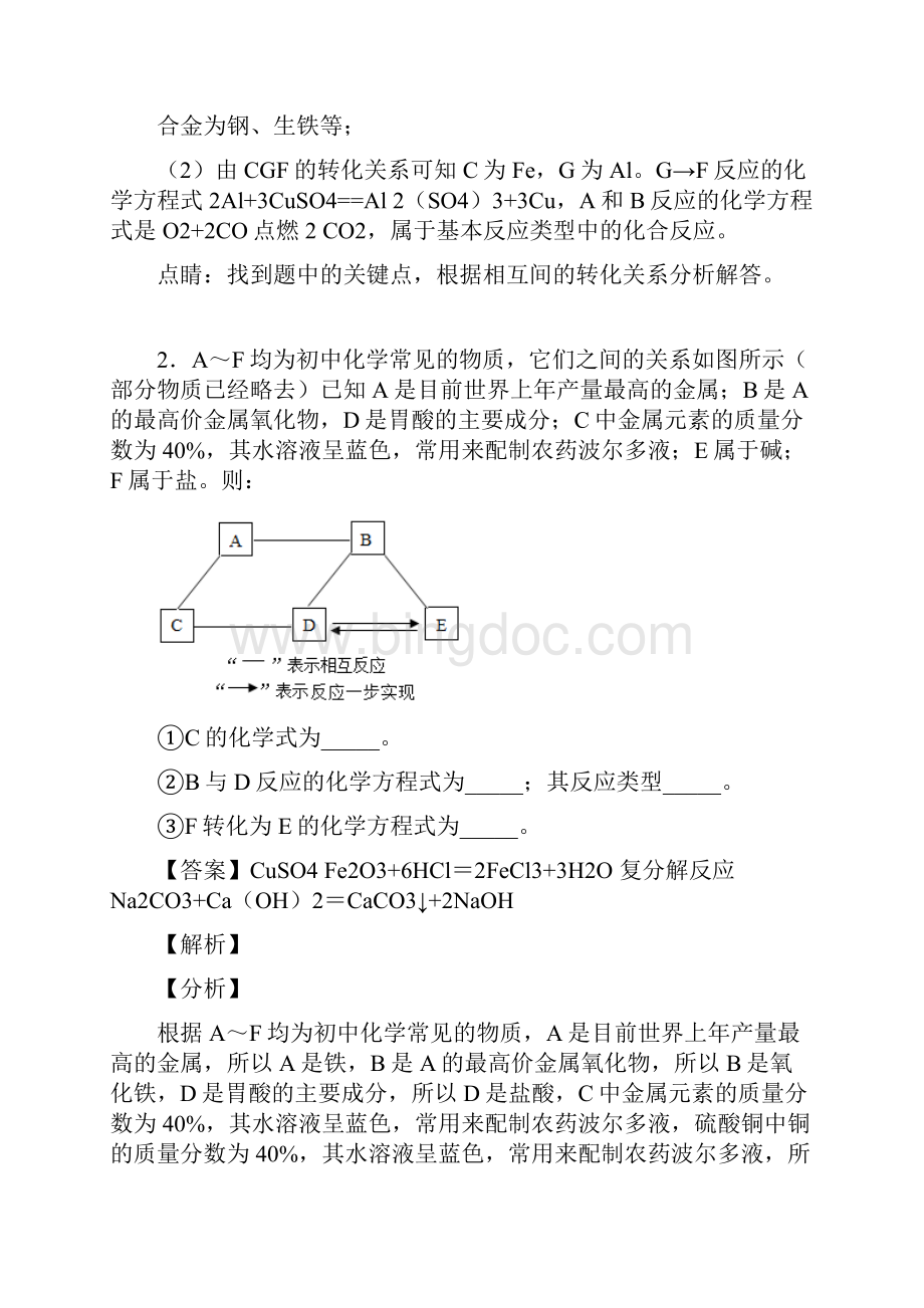 成都四川省成都市中和中学中考化学推断题110题专题训练含答案Word文件下载.docx_第2页