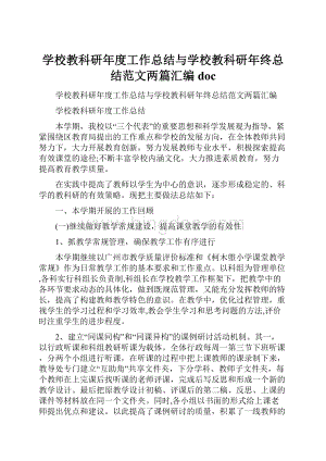 学校教科研年度工作总结与学校教科研年终总结范文两篇汇编doc文档格式.docx