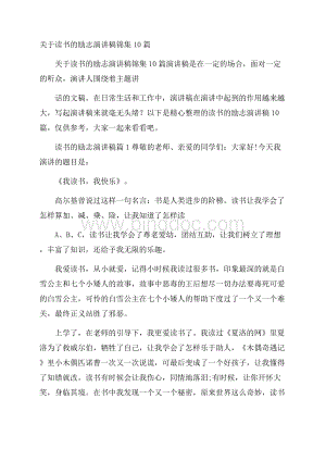 关于读书的励志演讲稿锦集10篇.docx