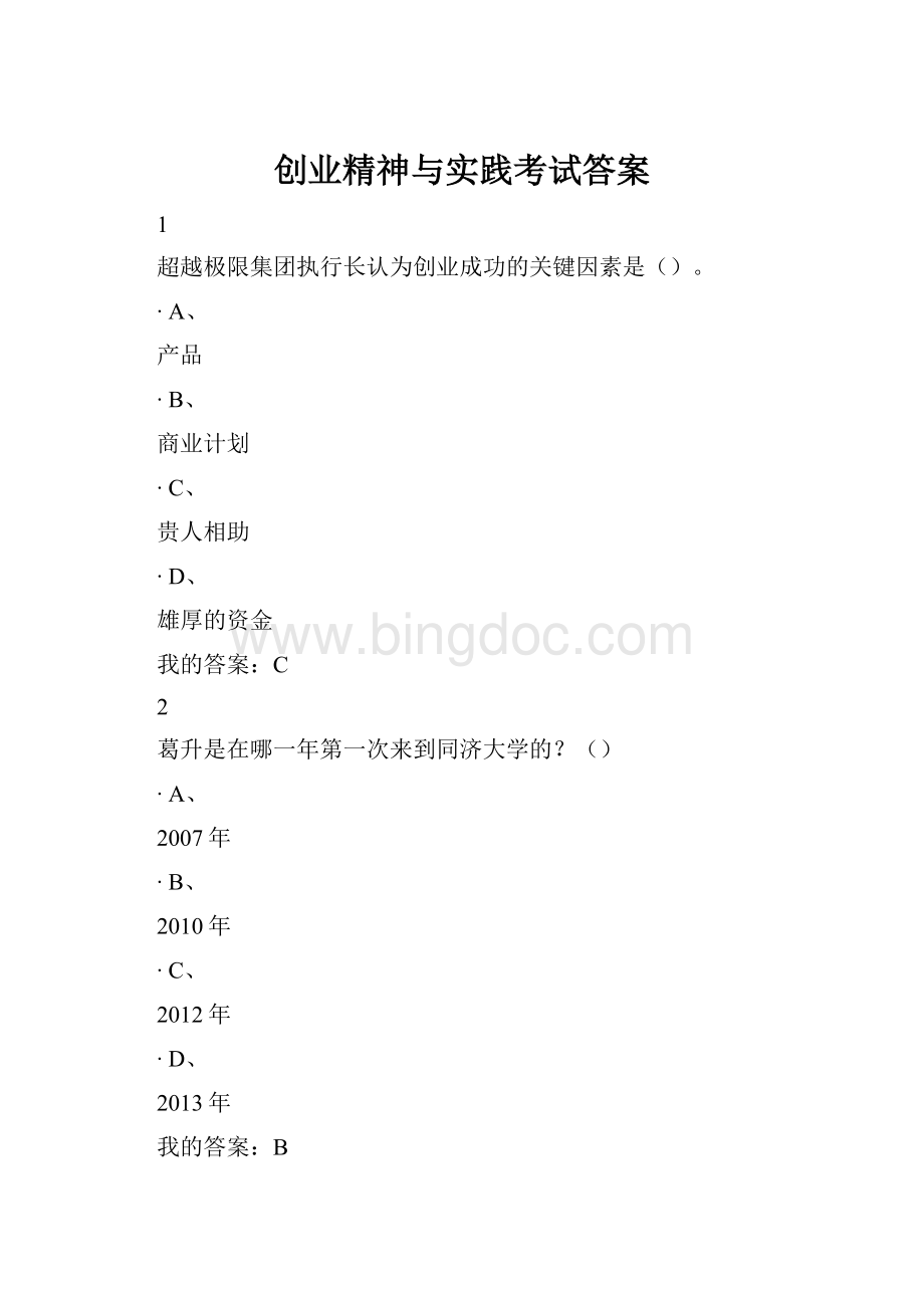 创业精神与实践考试答案Word文档下载推荐.docx
