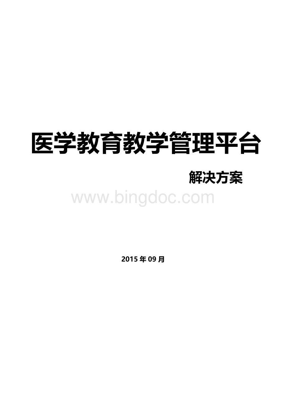 医学教育教学管理平台解决方案Word文档格式.doc