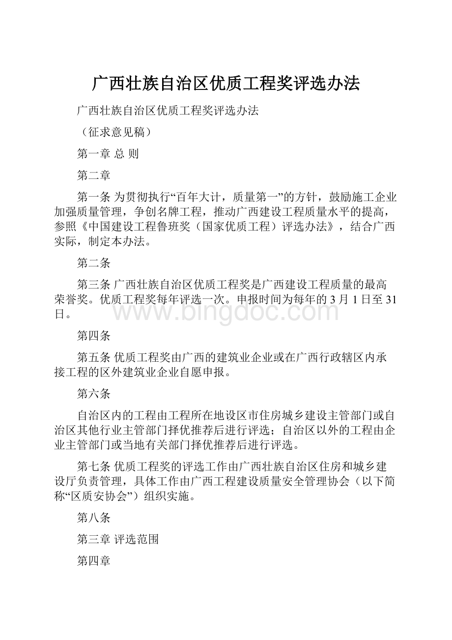 广西壮族自治区优质工程奖评选办法.docx_第1页