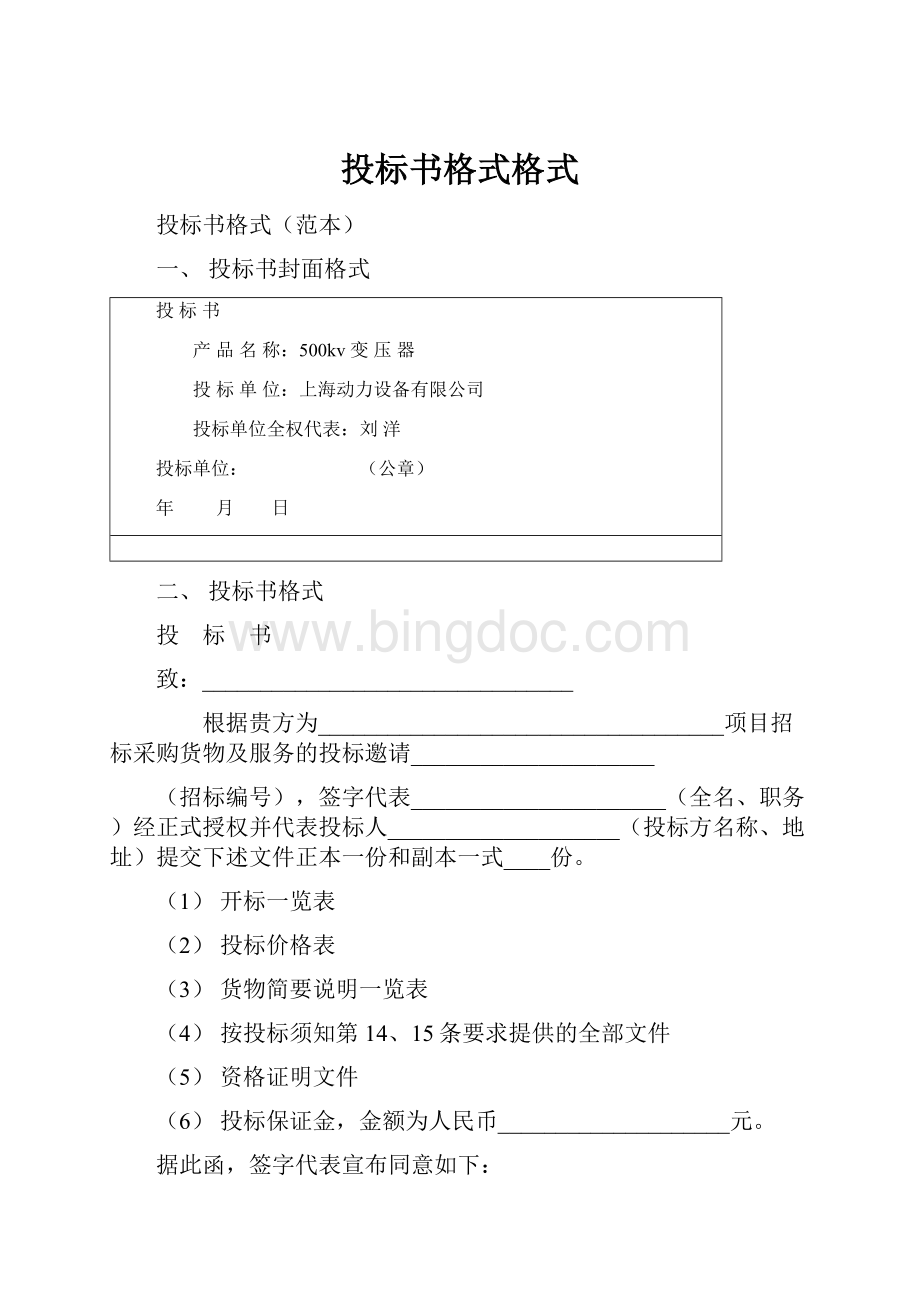 投标书格式格式Word格式.docx_第1页