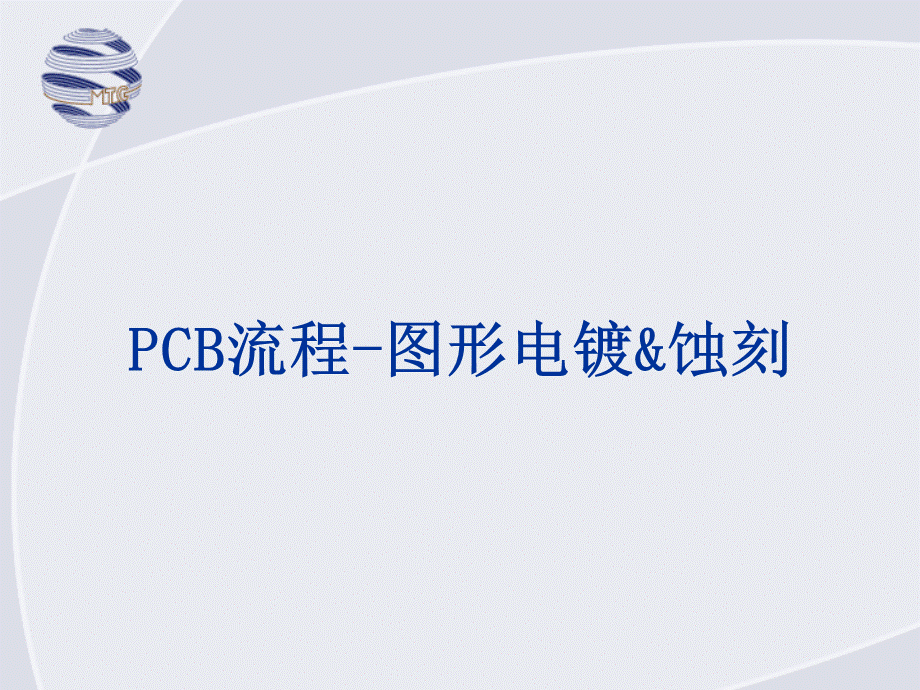 PCB流程-图形电镀&蚀刻.ppt