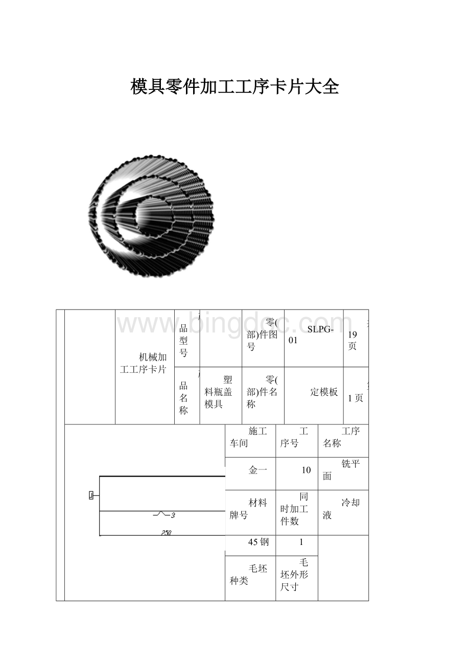 模具零件加工工序卡片大全.docx_第1页