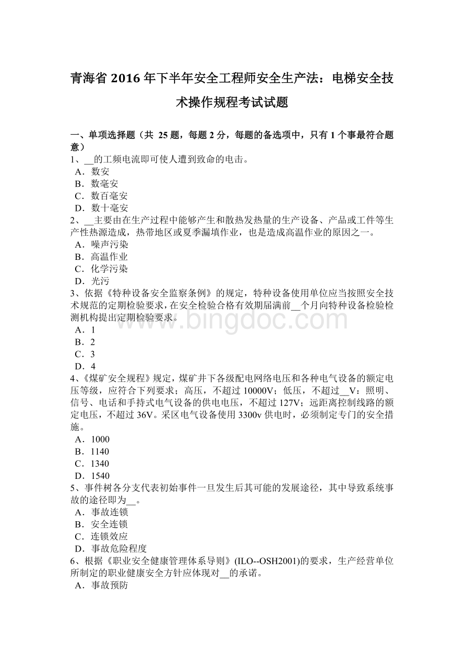 青海省下半安全工程师安全生产法：电梯安全技术操作规程考试试题.docx_第1页