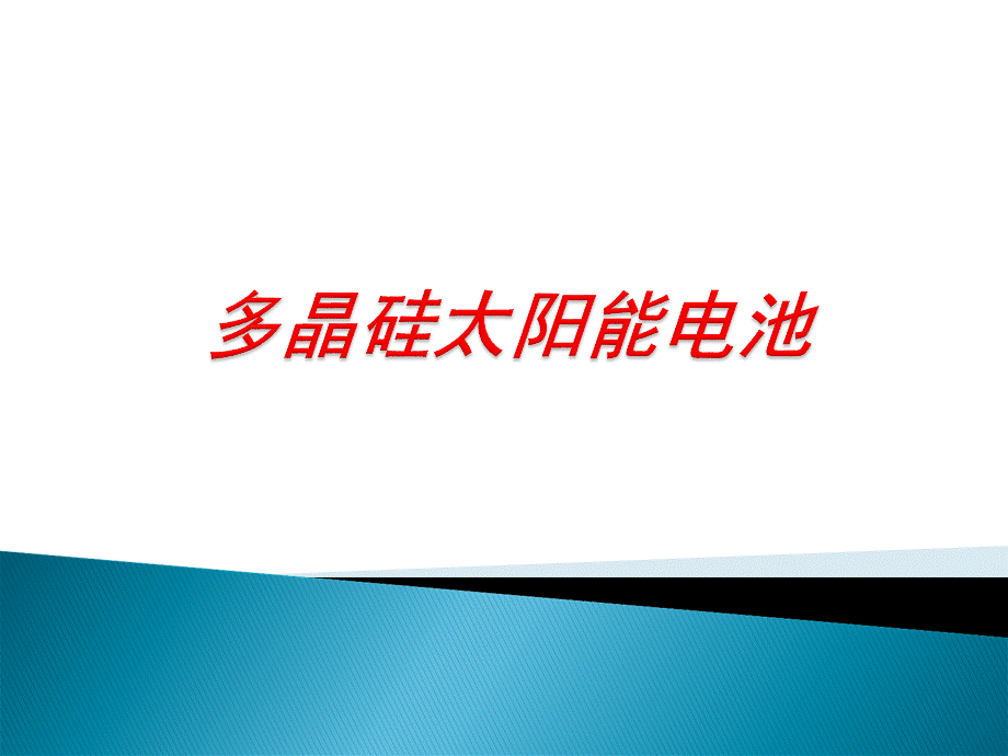 多晶硅太阳能电池.ppt