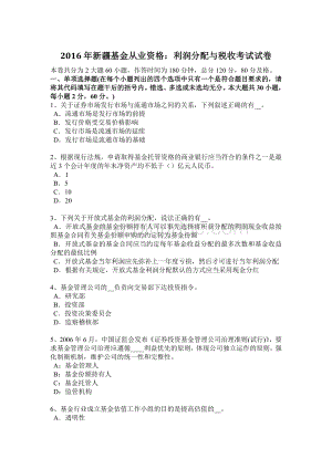 新疆基金从业资格利润分配与税收考试试卷Word文档格式.docx