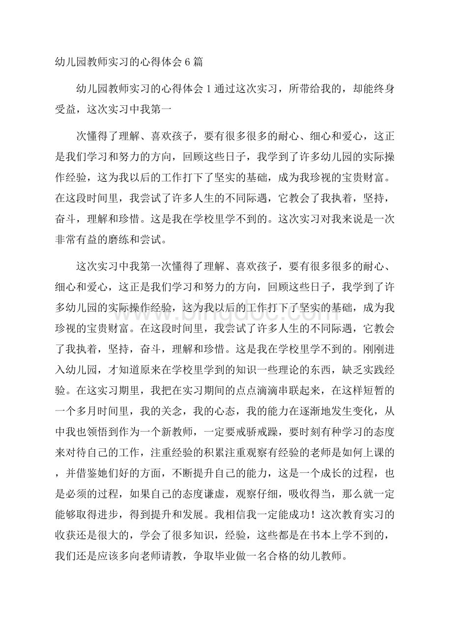 幼儿园教师实习的心得体会6篇Word文档格式.docx