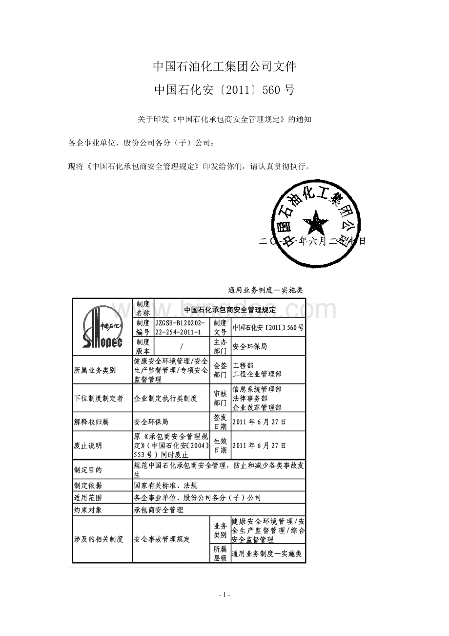 《中国石化承包商安全管理规定(2011)560》Word格式文档下载.doc_第1页