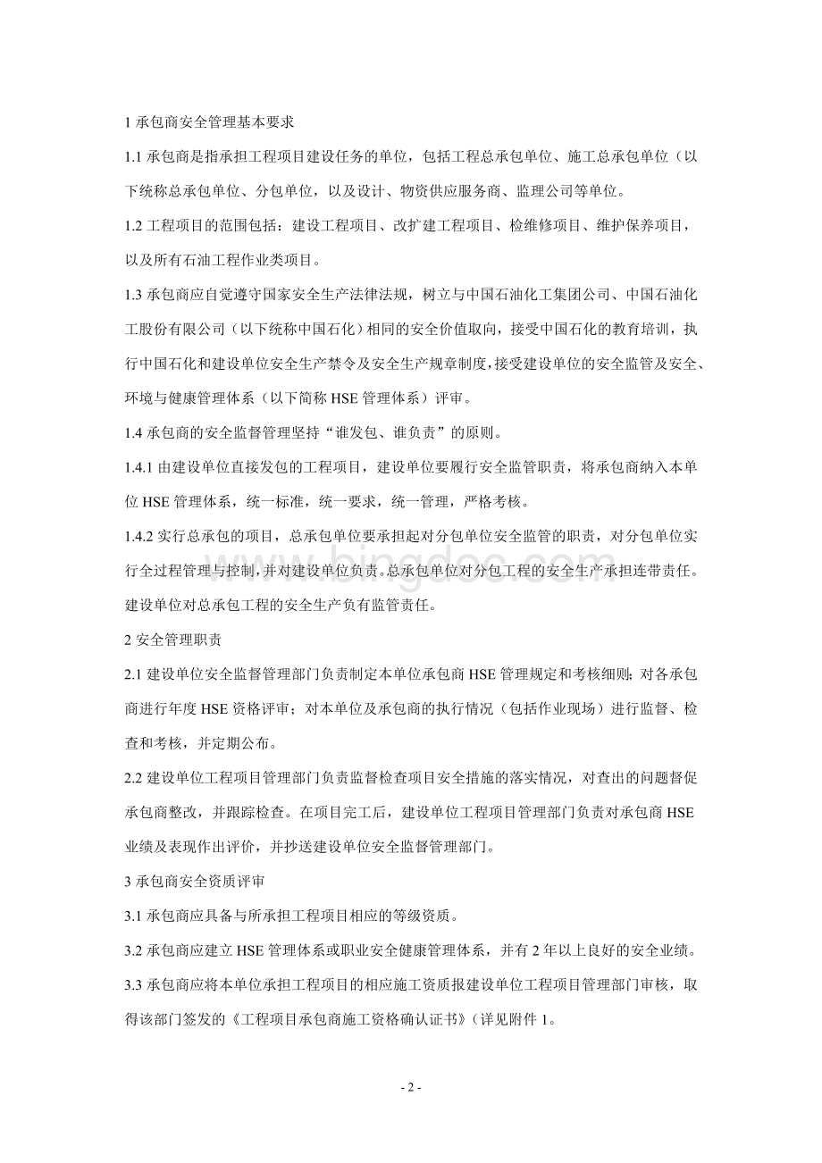 《中国石化承包商安全管理规定(2011)560》Word格式文档下载.doc_第2页