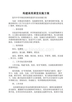 构建高效课堂实施方案.docx