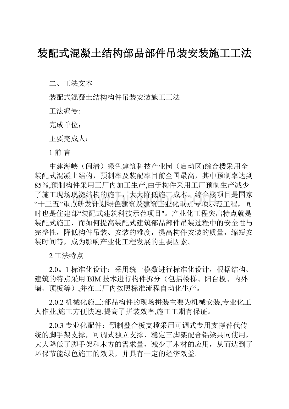 装配式混凝土结构部品部件吊装安装施工工法.docx