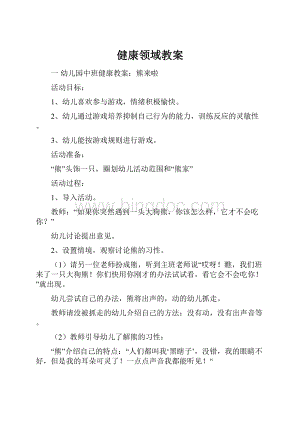 健康领域教案文档格式.docx