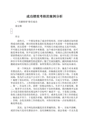 成功绩效考核的案例分析.docx