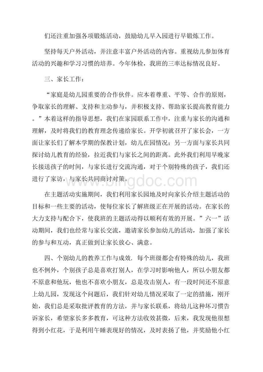 推荐幼儿园中班班主任工作总结3篇.docx_第3页