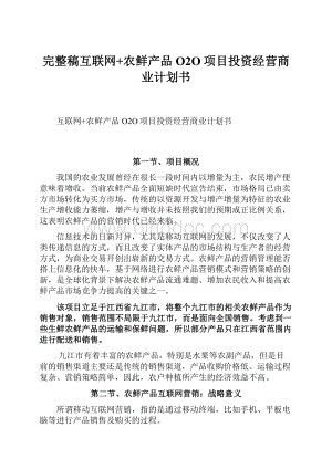 完整稿互联网+农鲜产品O2O项目投资经营商业计划书Word文件下载.docx