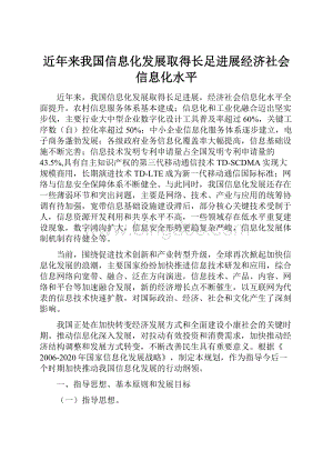 近年来我国信息化发展取得长足进展经济社会信息化水平.docx