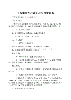 工程测量实习计划与实习指导书.docx