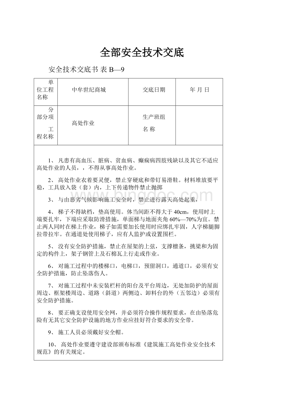 全部安全技术交底Word文档下载推荐.docx