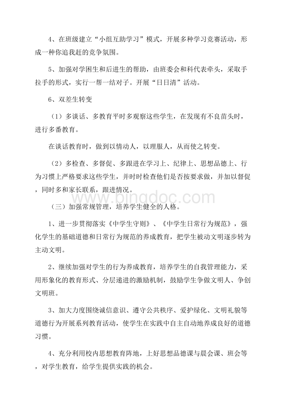 初一班级工作计划.docx_第3页