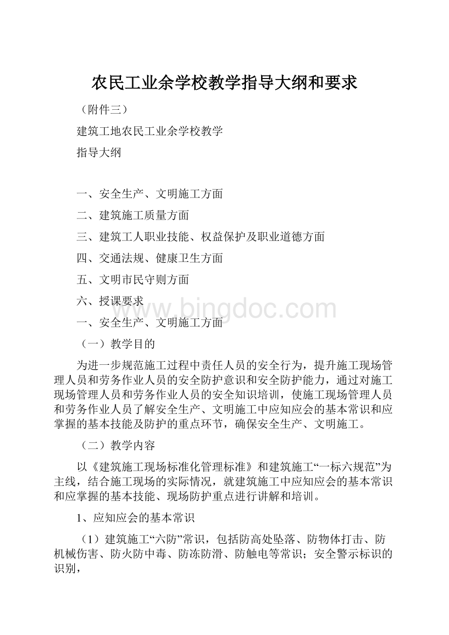 农民工业余学校教学指导大纲和要求.docx_第1页