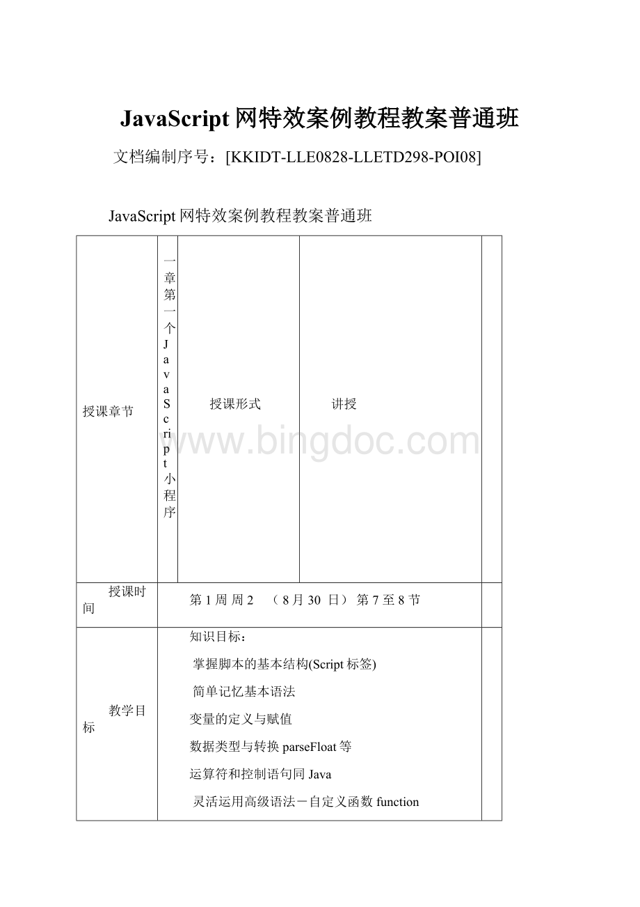 JavaScript网特效案例教程教案普通班.docx_第1页