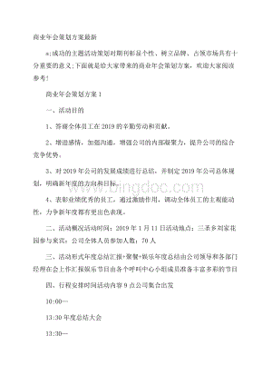 商业年会策划方案最新.docx