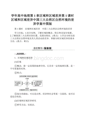 学年高中地理第1章区域和区域差异第1课时区域和区域差异中国三大自然区自然环境的差异学案中图版Word格式.docx