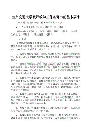 兰州交通大学教师教学工作各环节的基本要求.docx