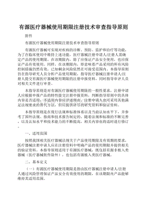 有源医疗器械使用期限注册技术审查指导原则.docx