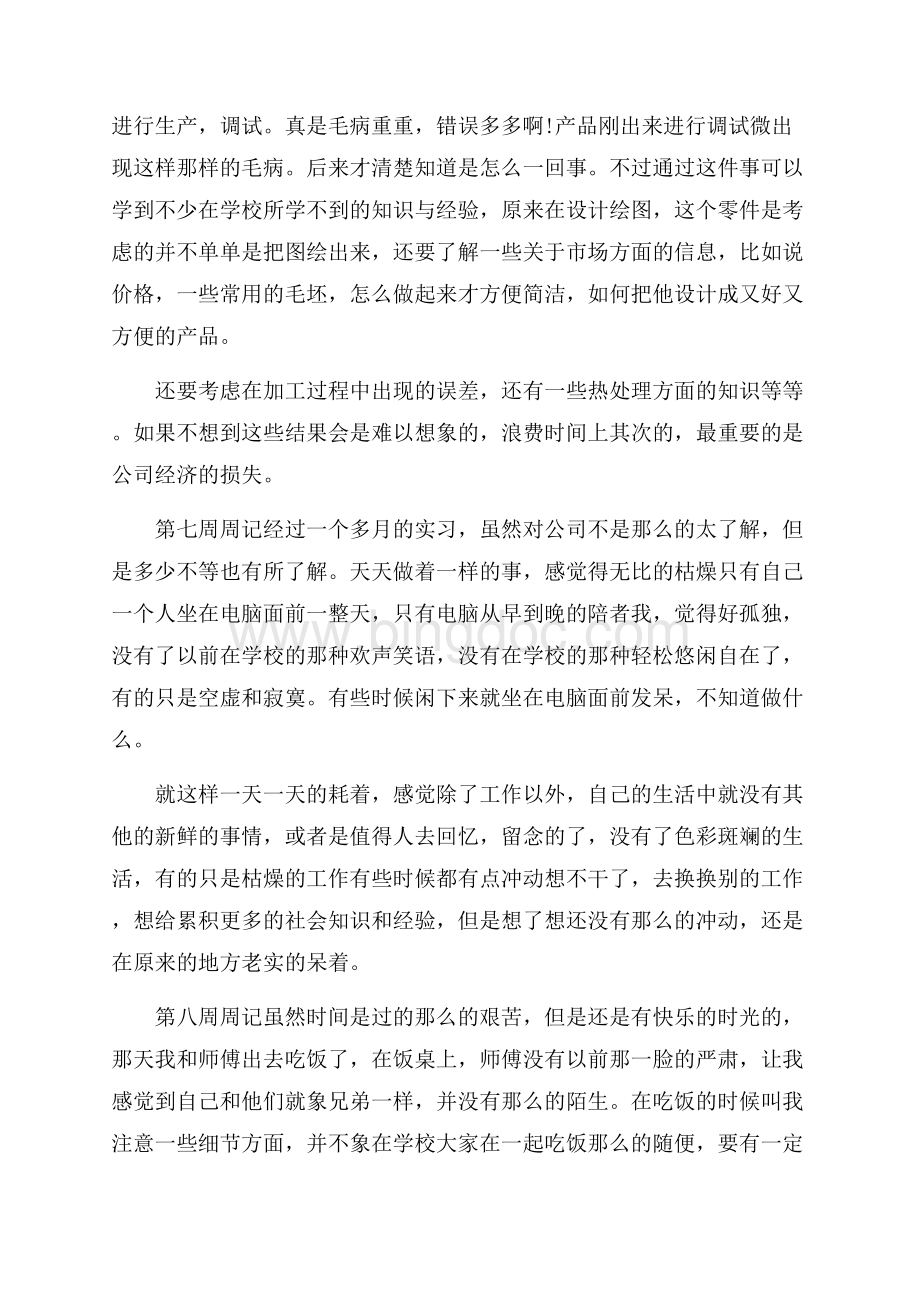 大学顶岗实习周记范文10篇.docx_第3页