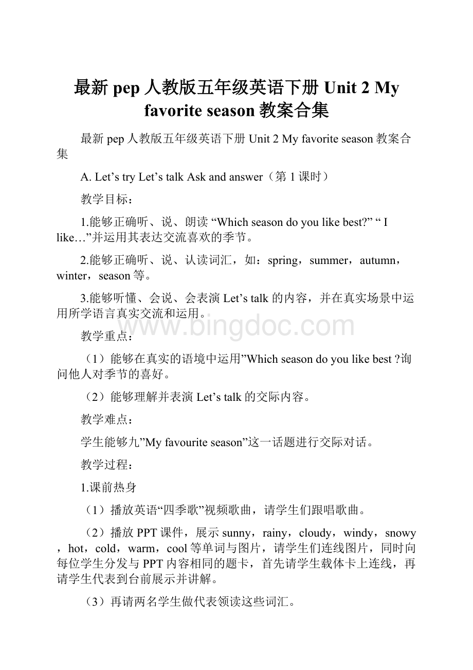 最新pep人教版五年级英语下册Unit 2 My favorite season教案合集文档格式.docx