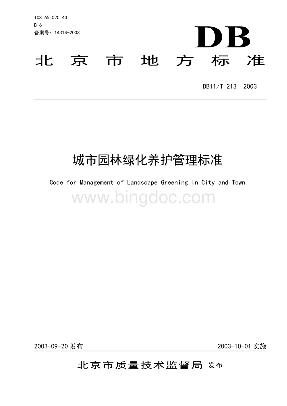 北京市城市园林绿化养护管理标准.doc