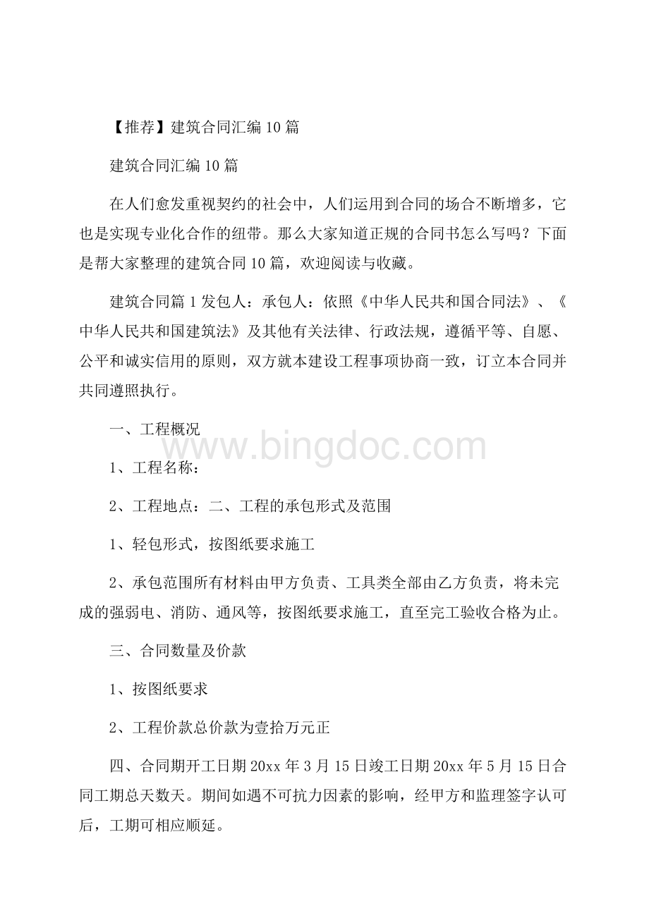 推荐建筑合同汇编10篇文档格式.docx