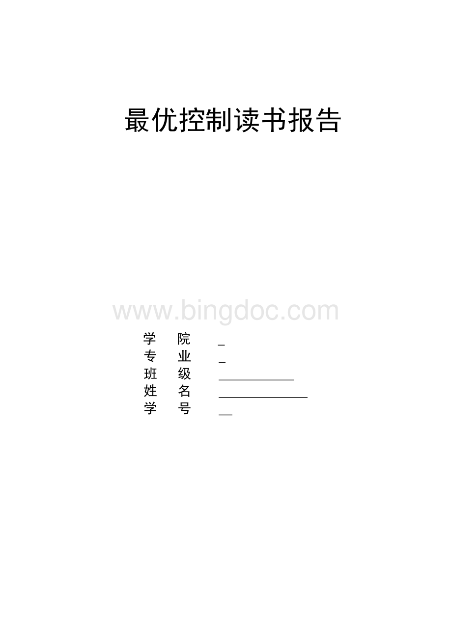 最优控制读书报告Word格式文档下载.docx_第1页