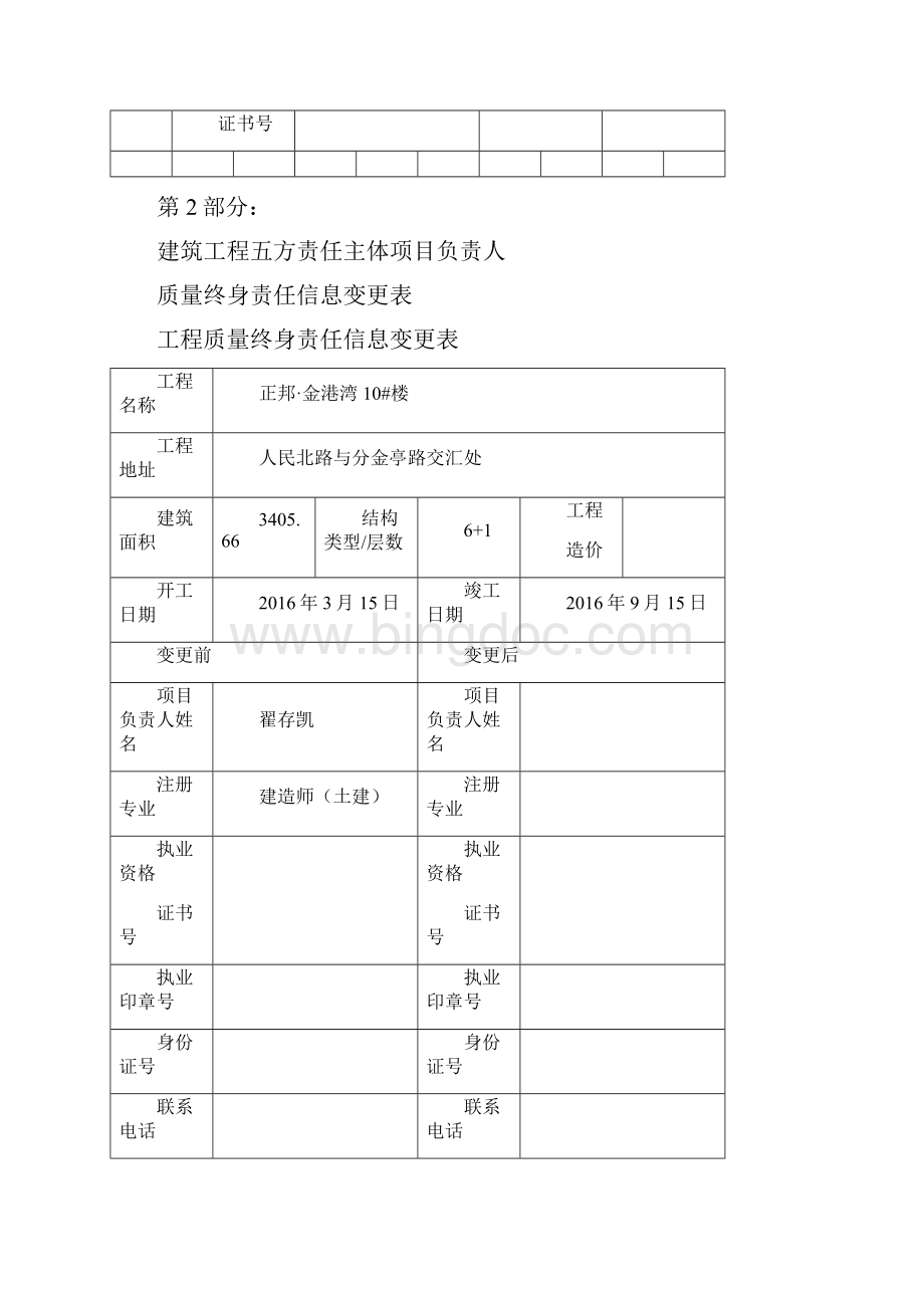 建筑工程五方责任主体Word下载.docx_第3页