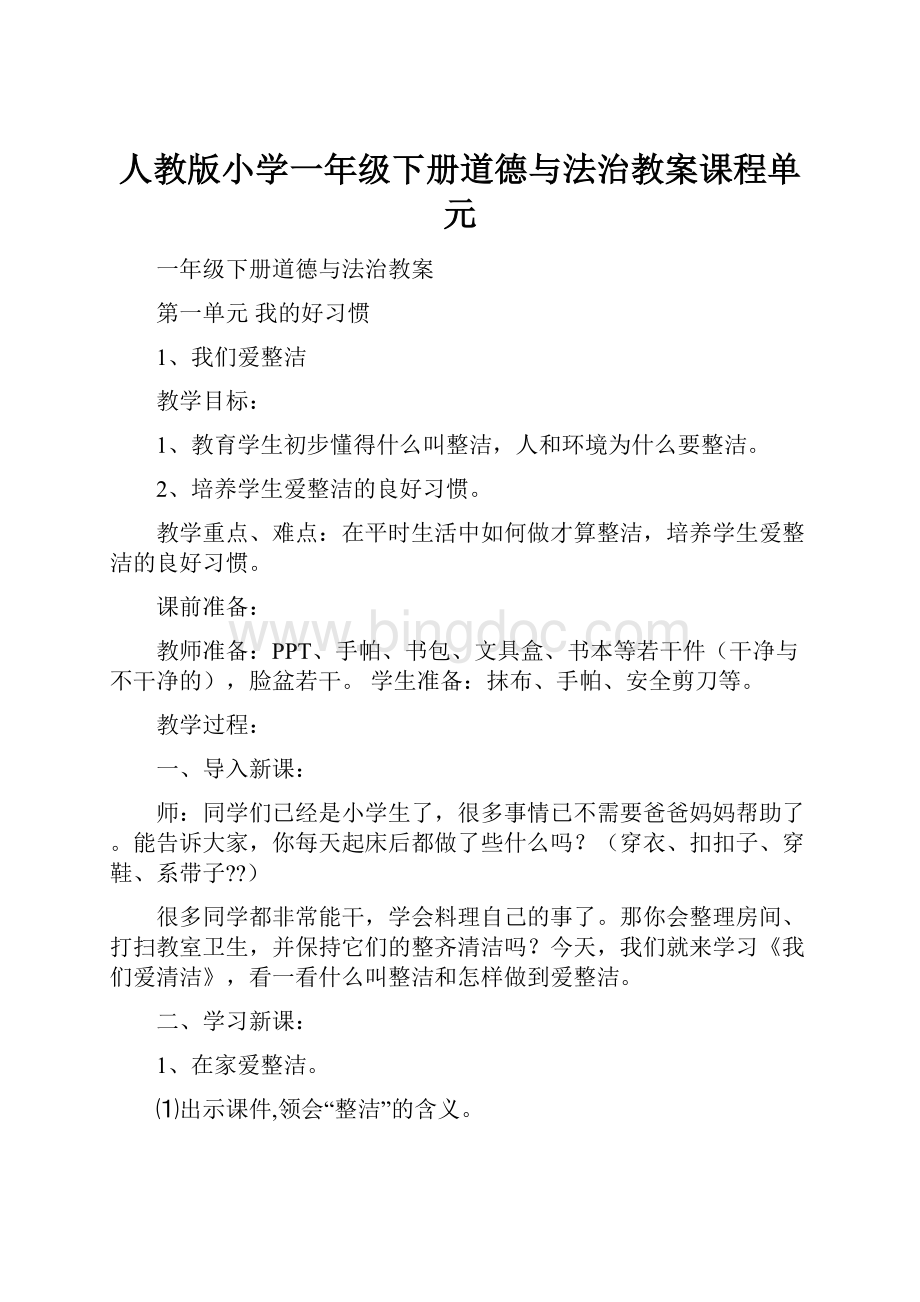 人教版小学一年级下册道德与法治教案课程单元.docx_第1页